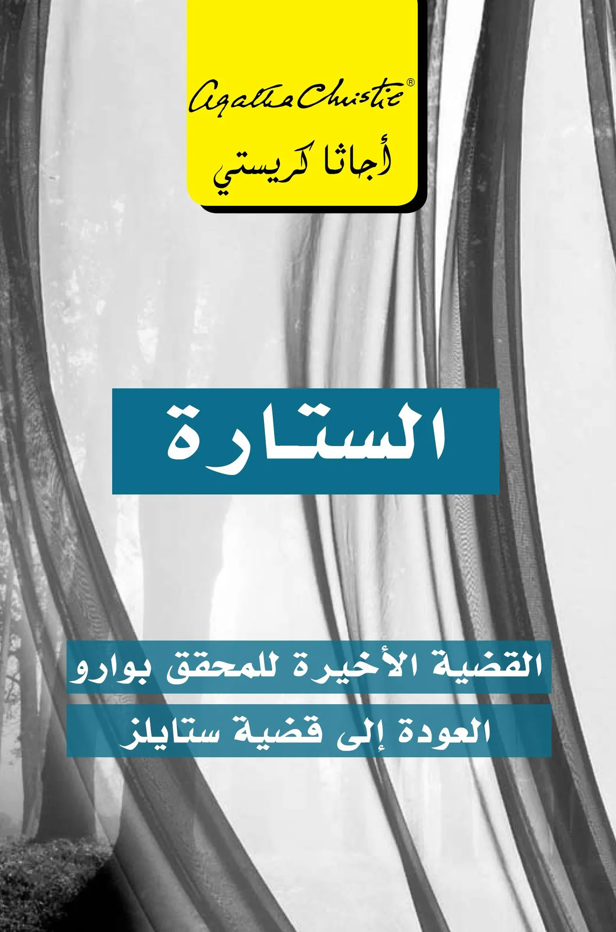الستارة -القضية الاخيرة